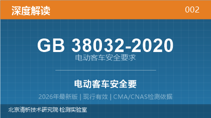 GB38032-2020《电动客车安全要求》深度解读