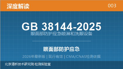 GB38144-2025《眼面部防护应急喷淋和洗眼设备》深度解读