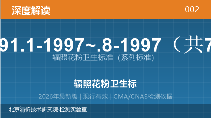 GB 14891.1-1997~.8-1997《辐照花粉卫生标准》深度解读