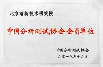 中国分析测试协会会员单位