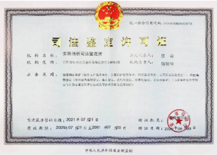 北京清析技术研研究院-司法鉴定许可证