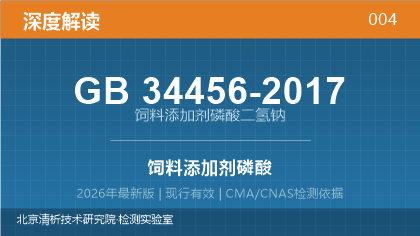GB 34456-2017《饲料添加剂 磷酸二氢钠》深度解读