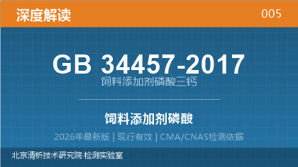 GB 34457-2017《饲料添加剂 磷酸三钙》深度解读