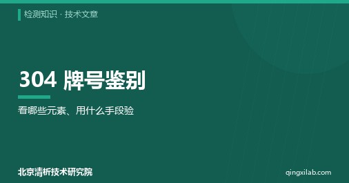 304 牌号鉴别:看哪些元素、用什么手段验