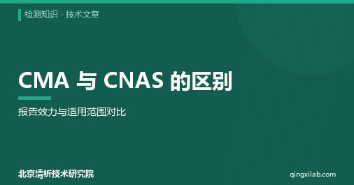 CMA 与 CNAS 的区别:报告效力与适用范围对比