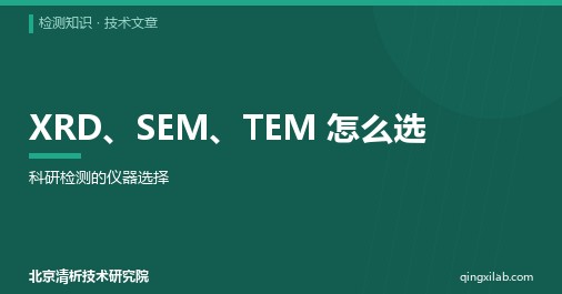 XRD、SEM、TEM 怎么选:科研检测的仪器选择