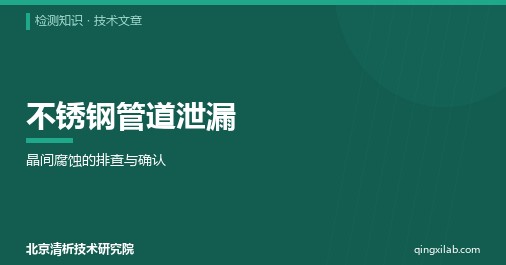 不锈钢管道泄漏:晶间腐蚀的排查与确认