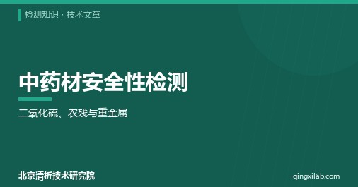 中药材安全性检测:二氧化硫、农残与重金属