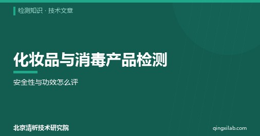 化妆品与消毒产品检测:安全性与功效怎么评