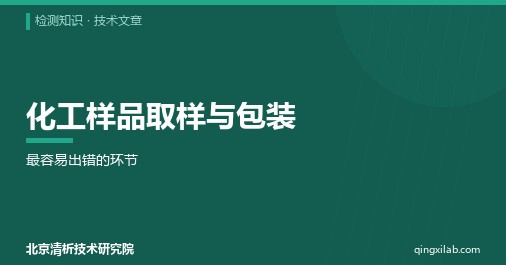 化工样品取样与包装:最容易出错的环节