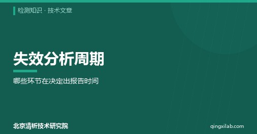 失效分析周期:哪些环节在决定出报告时间