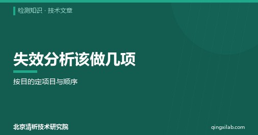 失效分析该做几项:按目的定项目与顺序