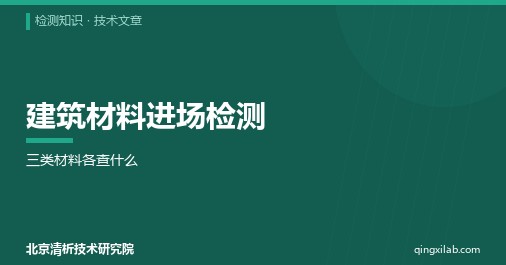 建筑材料进场检测:三类材料各查什么