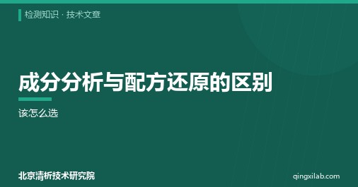 成分分析与配方还原的区别:该怎么选