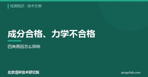 成分合格、力学不合格:四类原因怎么排除