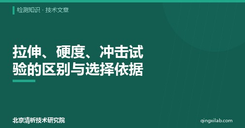 拉伸、硬度、冲击试验的区别与选择依据