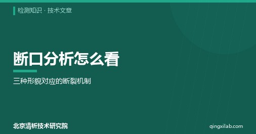 断口分析怎么看:三种形貌对应的断裂机制