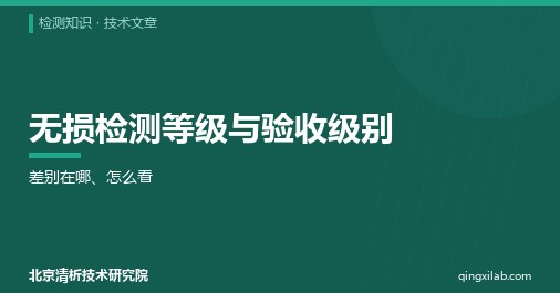 无损检测等级与验收级别:差别在哪、怎么看