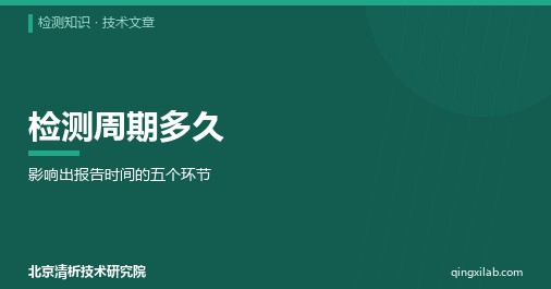 检测周期多久:影响出报告时间的五个环节