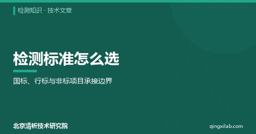 检测标准怎么选:国标、行标与非标项目承接边界