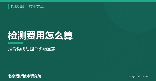 检测费用怎么算:报价构成与四个影响因素