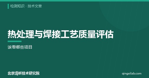 热处理与焊接工艺质量评估:该看哪些项目