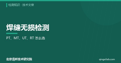 焊缝无损检测：PT、MT、UT、RT 怎么选