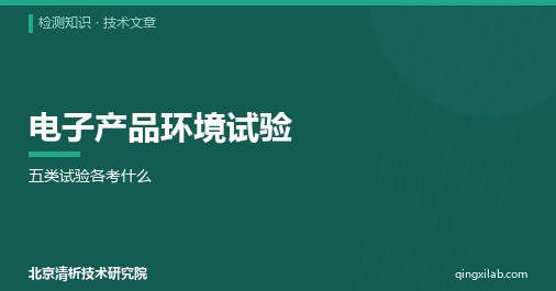 电子产品环境试验:五类试验各考什么