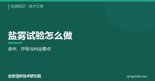 盐雾试验怎么做:条件、评级与判定要点