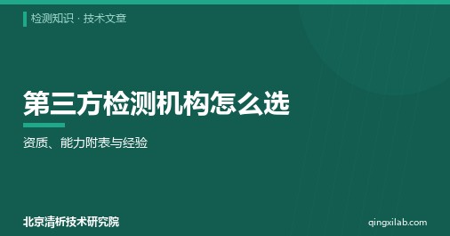 第三方检测机构怎么选：资质、能力附表与经验