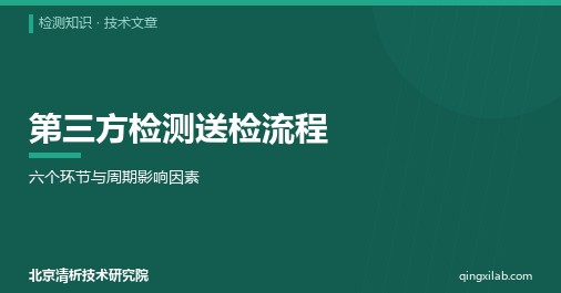 第三方检测送检流程:六个环节与周期影响因素
