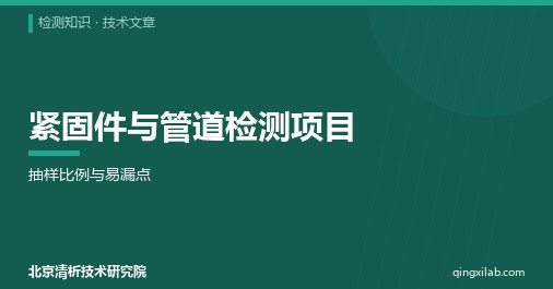 紧固件与管道检测项目:抽样比例与易漏点