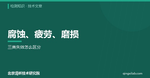 腐蚀、疲劳、磨损:三类失效怎么区分
