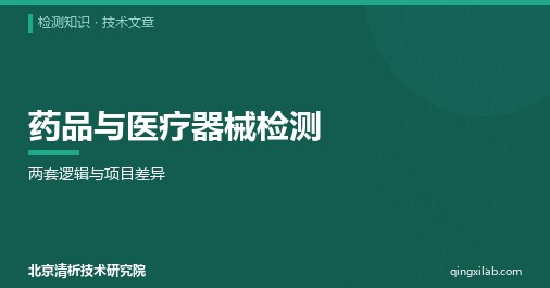 药品与医疗器械检测:两套逻辑与项目差异