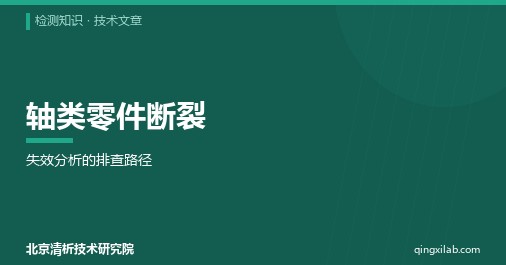 轴类零件断裂:失效分析的排查路径