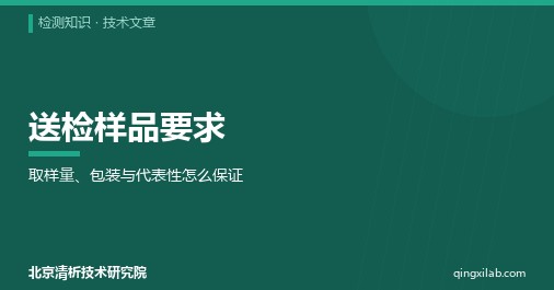 送检样品要求:取样量、包装与代表性怎么保证