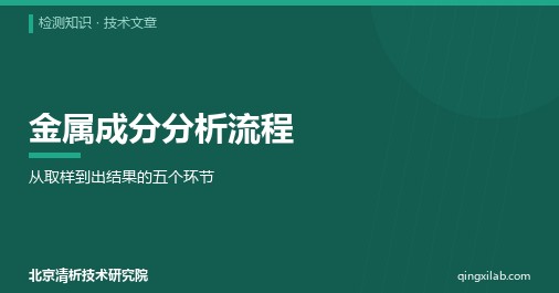 金属成分分析流程:从取样到出结果的五个环节