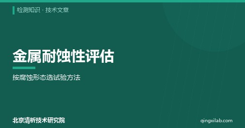 金属耐蚀性评估:按腐蚀形态选试验方法