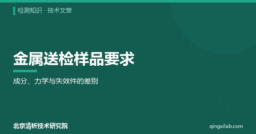金属送检样品要求:成分、力学与失效件的差别