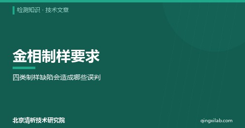 金相制样要求:四类制样缺陷会造成哪些误判