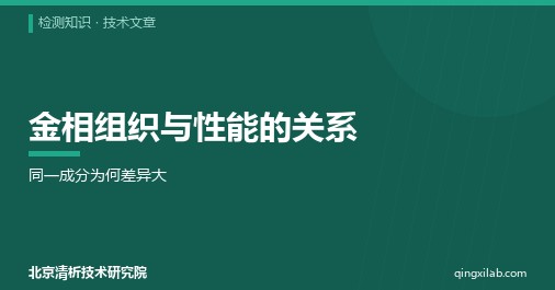 金相组织与性能的关系:同一成分为何差异大