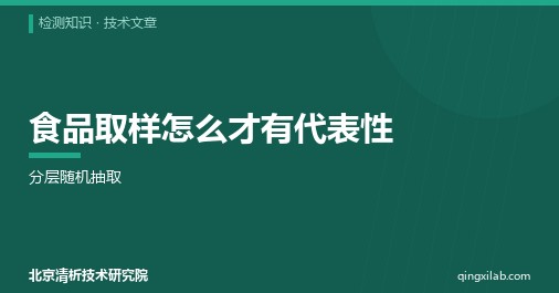 食品取样怎么才有代表性:分层随机抽取