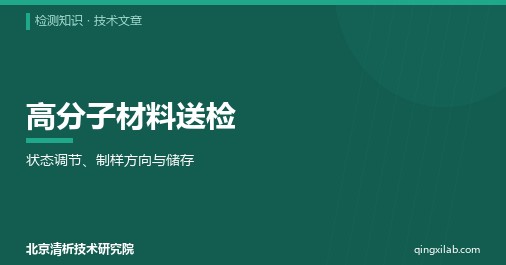 高分子材料送检:状态调节、制样方向与储存
