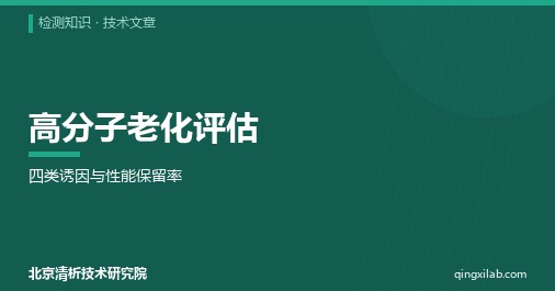 高分子老化评估:四类诱因与性能保留率