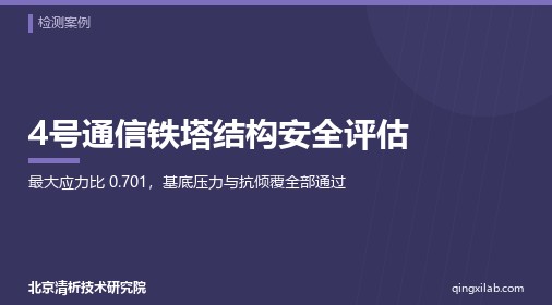 4号通信铁塔结构安全评估