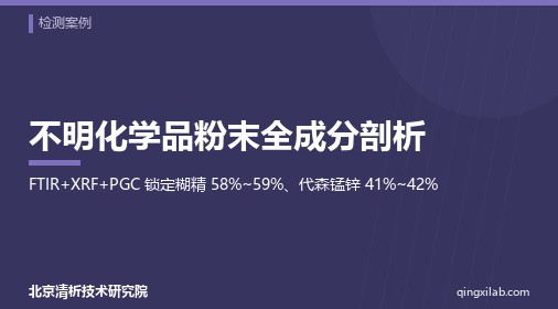 不明化学品粉末全成分剖析