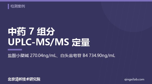 中药 7 组分 UPLC-MS/MS 定量