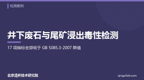 井下废石与尾矿浸出毒性检测