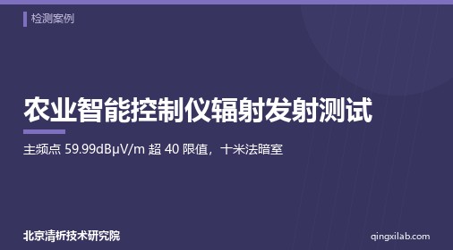 农业智能控制仪辐射发射测试