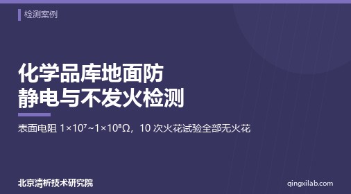 化学品库地面防静电与不发火检测